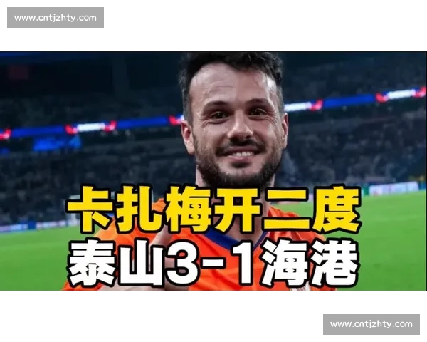 泰山 2-1 逆转海港！刘洋推射成制胜关键